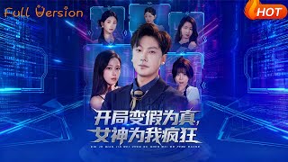 开局变假为真，女神为我疯狂