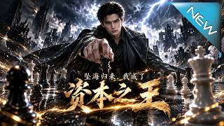 《坠海归来，我成了资本之王》