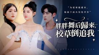 胖胖舞後再廻來，校草倒追我