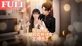 After 8 Years of Sign-In, My Secrets Were Exposed by the School Beauty's Niece