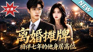 【大结局完整版】做家务七年被嘲无能，亮出千亿总裁身份后全家悔哭《离婚摊牌，相伴七年的他身居高位》第1
