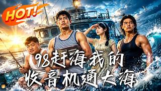 《98赶海我的收音机通大海》