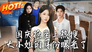 《國慶搶座上熱搜後,大小姐身份曝光了》