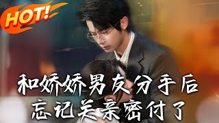 和娇娇男友分手后，忘记关亲密付了