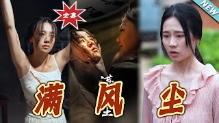 滿風塵