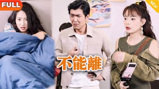 不能離