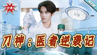 刀神：医者逆袭记