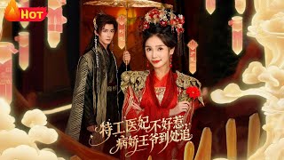 特工医妃不好惹，病娇王爷到处追