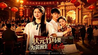 状元竹马要为贫困生复读后