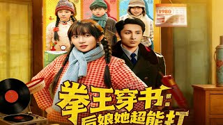 The Queen of Fists Transmigrated as a Stepmother, and She's Super Tough