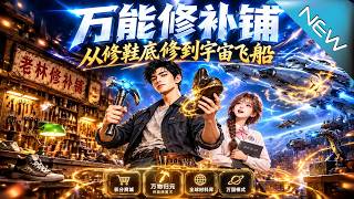 【大结局完整版】全网认定是特效的修鞋匠竟把宇宙飞船修好了《万能修补铺，从修鞋底修到宇宙飞船！》第1~