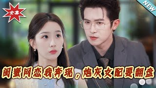 閨蜜網戀我奔現，砲灰女配要繙磐