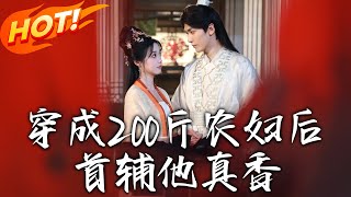 穿成200斤辳婦後，首輔他真香