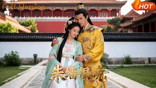 【Full Version】《朱墻恨晚》（完结超清）