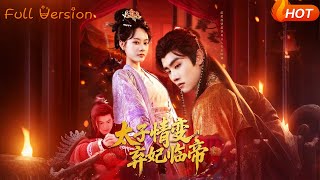 太子情变弃妃临帝