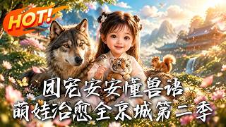 團寵安安懂獸語，萌娃治瘉全京城第二季