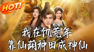 我在饥荒年靠仙葫种田成神仙