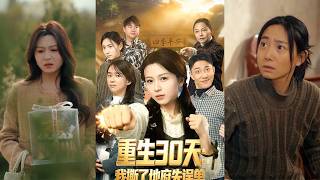 Reborn in 30 Days: I Torn Up the Underworld's Mistake Form