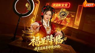 福星降臨我靠直播算命儹功德