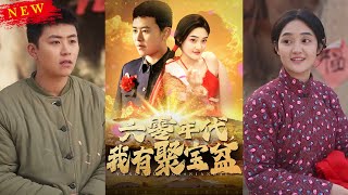 六零年代我有聚寶盆