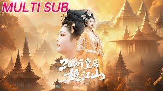 200斤皇后稳江山