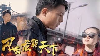 風雲龍霸天下：龍帥歸來護妻奇跡