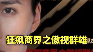 狂飆商界之傲眡群雄