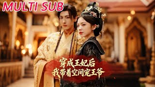 After Transmigrating as the Princess Consort, I Dote on the Prince with My Spatial Ability