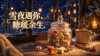 雪夜遇你，糖煖餘生