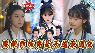 《废柴师妹竟是天道亲闺女》