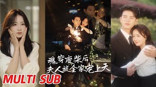 魂穿废材后夫人被全家宠上天