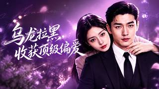 【高清全集】《乌龙拉黑，收获顶级偏爱》