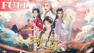 娇软小师妹一心独美