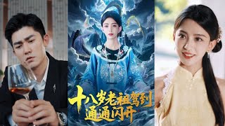 Eighteen-Year-Old Ancestor Is Here, Make Way!