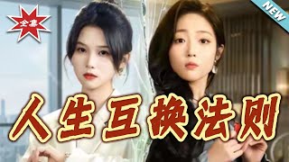 The Rule of Life Swap