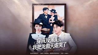 穿成反派后，我把龙傲天虐哭了