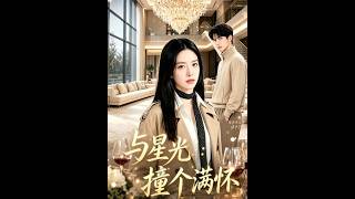 与星光撞个满怀
