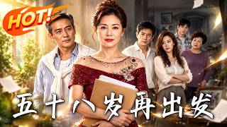 五十八岁再出发