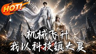 🔥女帝暗访欲揭穿妖道，却惊见边陲竟变赛博巨塔！看穿越者如何用黑科技机甲降维碾压天下！《机械飞升：我以