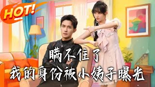 瞒不住了我的身份被小姨子曝光