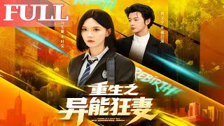 重生之异能狂妻