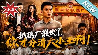 扒鸡厂散伙了，你才分清大小王啊