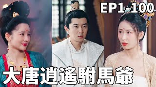 大唐逍遙駙馬爺：逆天改命的逆襲之路