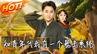 知青年代我有壹个暴击系统