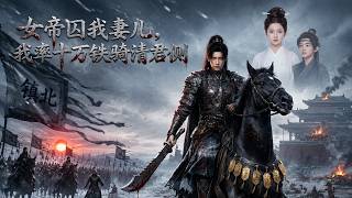 女帝囚我妻儿，我率十万铁骑清君侧