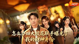 Oh No! The Four Campus Queens Are Exposing My Identity As The Hidden Tycoon