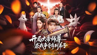 開侷，大帝師尊求我爭奪序列弟子