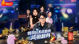 裁员后系统助我咸鱼翻身