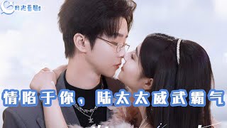 情陷於你，陸太太威武霸氣