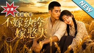 重返八零，不嫁纨绔嫁憨夫